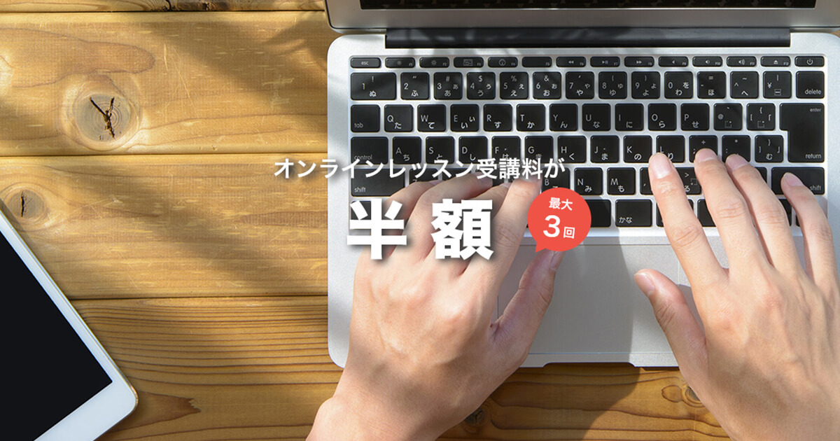 コロナウイルスに負けるな!オンラインレッスン半額キャンペーン
