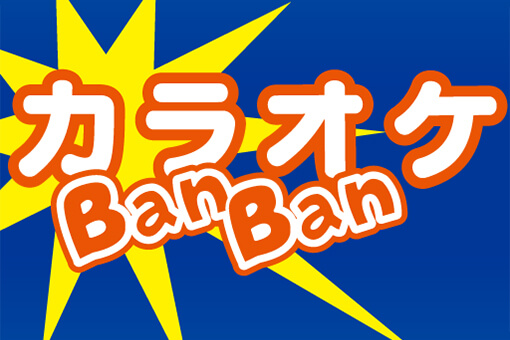 カラオケBanBan